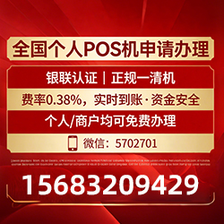 万山手把手教你免费领取个人POS机，费率透明秒到账无风险